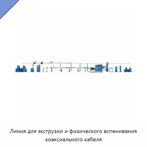 Линия для экструзии и физического вспенивания коаксиального кабеля
