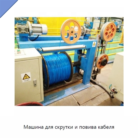 Машина для скрутки и повива кабеля