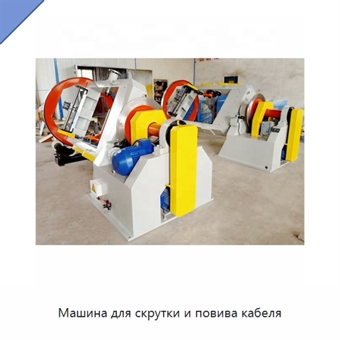 Машина для скрутки и повива кабеля