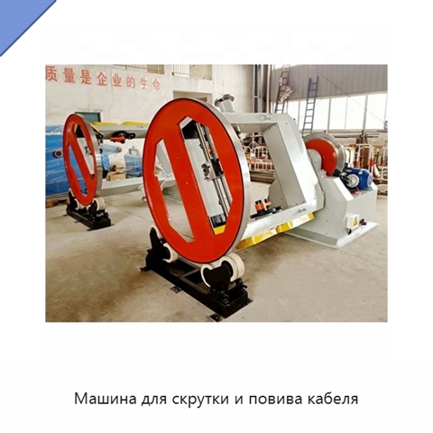 Машина для скрутки и повива кабеля