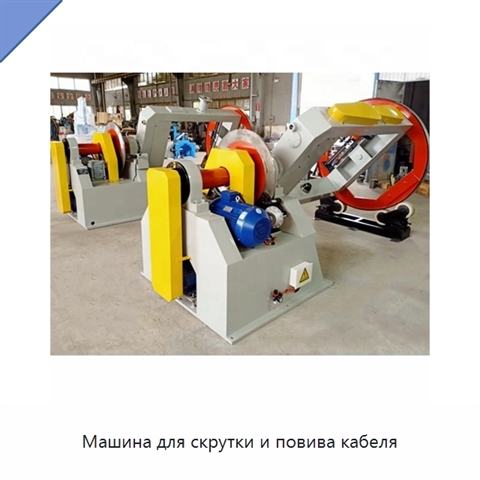 Машина для скрутки и повива кабеля