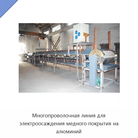 Многопроволочная линия для электроосаждения медного покрытия на алюминий