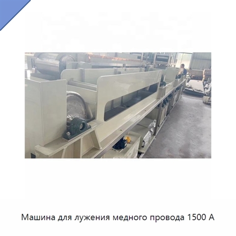 Машина для лужения медного провода 1500 А