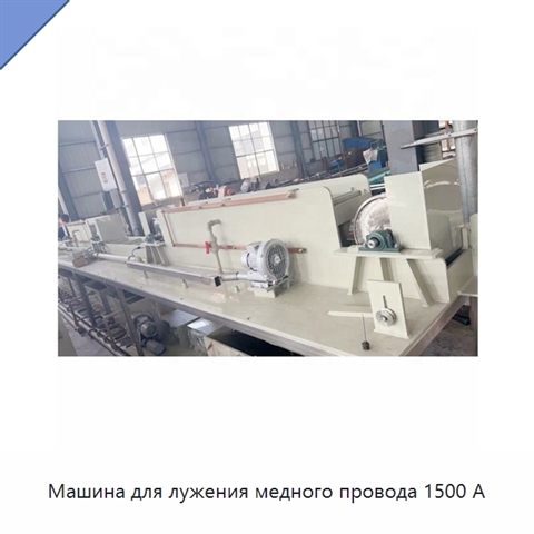 Машина для лужения медного провода 1500 А