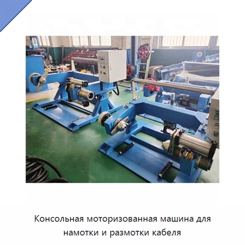 Консольная моторизованная машина для намотки и размотки кабеля
