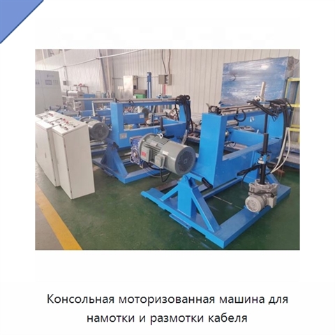 Консольная моторизованная машина для намотки и размотки кабеля