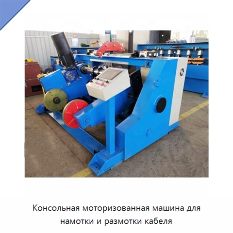 Консольная моторизованная машина для намотки и размотки кабеля