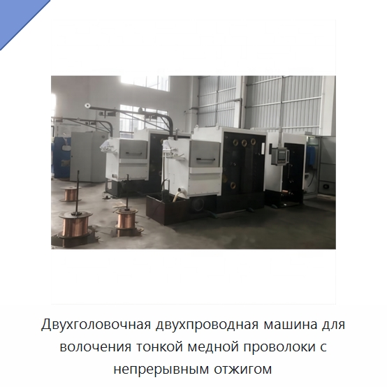 Двухголовочная двухпроводная машина для волочения тонкой медной проволоки с непрерывным отжигом — Оборудование для кабельного производства