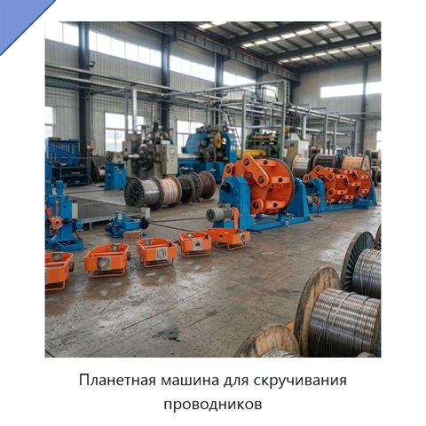 Планетная машина для скручивания проводников