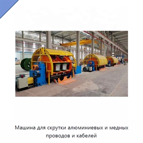 Машина для скрутки алюминиевых и медных проводов и кабелей