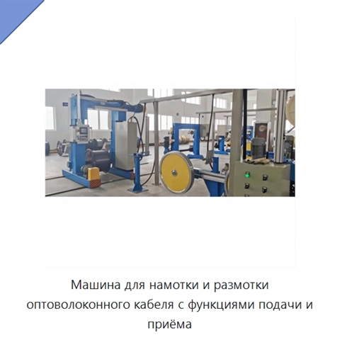 Машина для намотки и размотки оптоволоконного кабеля с функциями подачи и приёма