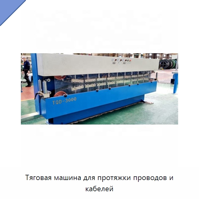 Тяговая машина для протяжки проводов и кабелей — Оборудование для кабельного производства