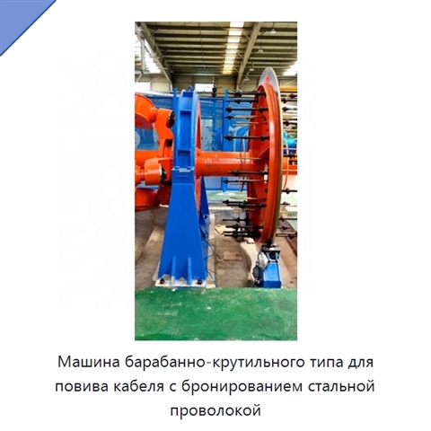 Машина барабанно-крутильного типа для повива кабеля с бронированием стальной проволокой