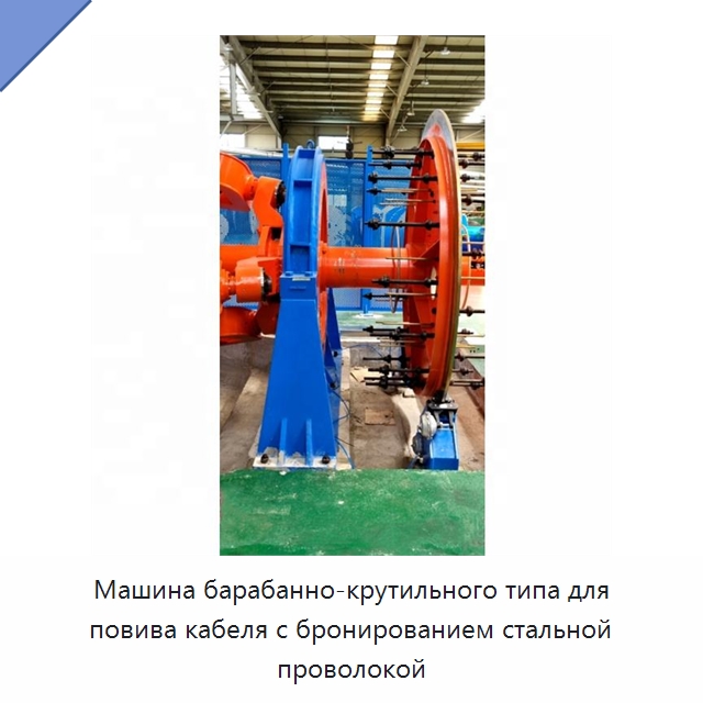 Машина барабанно-крутильного типа для повива кабеля с бронированием стальной проволокой — Оборудование для кабельного производства