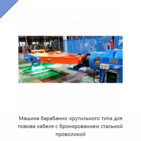 Машина барабанно-крутильного типа для повива кабеля с бронированием стальной проволокой