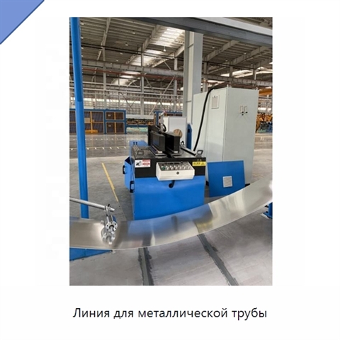 Линия для металлической трубы