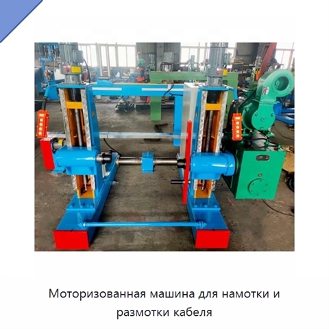Моторизованная машина для намотки и размотки кабеля