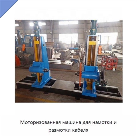 Моторизованная машина для намотки и размотки кабеля