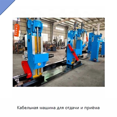 Кабельная машина для отдачи и приёма