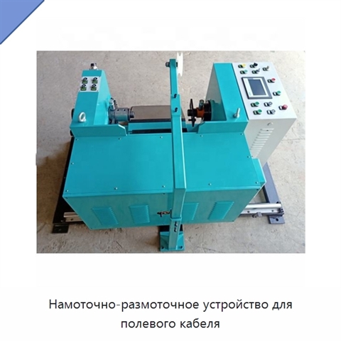 Намоточно-размоточное устройство для полевого кабеля