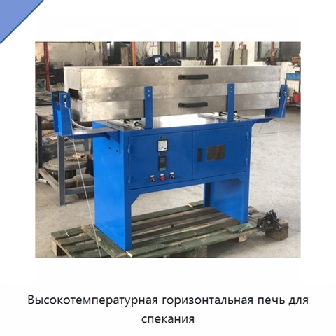 Высокотемпературная горизонтальная печь для спекания