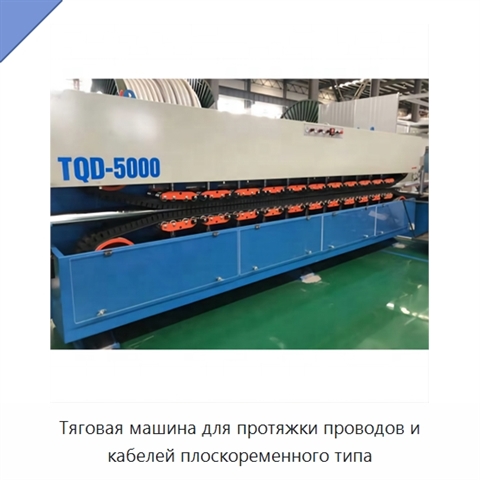 Тяговая машина для протяжки проводов и кабелей плоскоременного типа