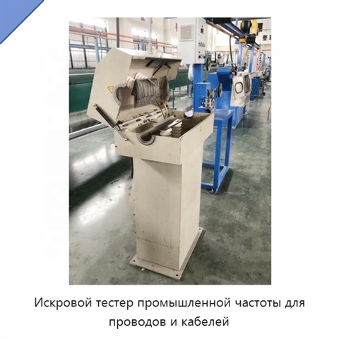 Искровой тестер промышленной частоты для проводов и кабелей
