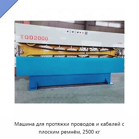 Машина для протяжки проводов и кабелей с плоским ремнём, 2500 кг