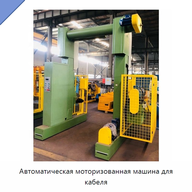 Автоматическая моторизованная машина для кабеля — Оборудование для кабельного производства