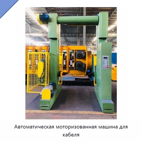 Автоматическая моторизованная машина для кабеля