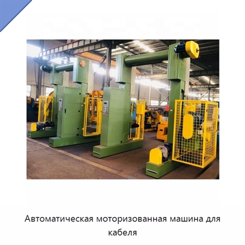 Автоматическая моторизованная машина для кабеля