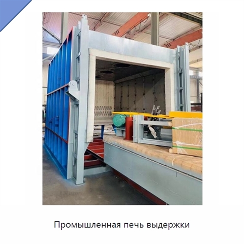 Промышленная печь выдержки