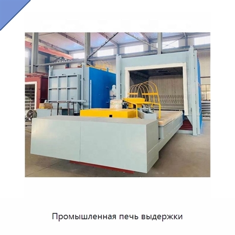 Промышленная печь выдержки