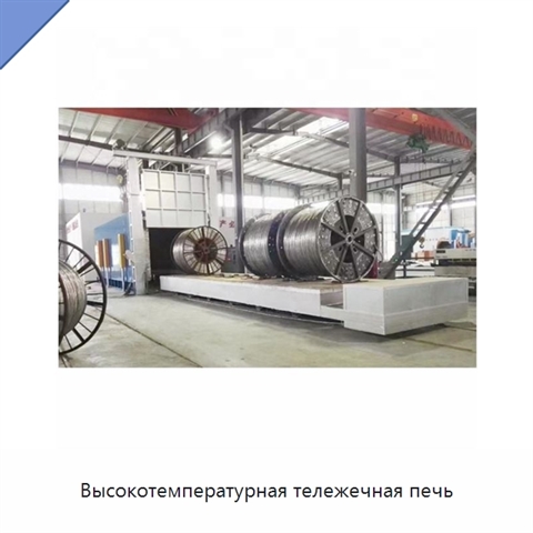 Высокотемпературная тележечная печь