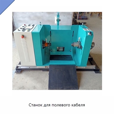Станок для полевого кабеля