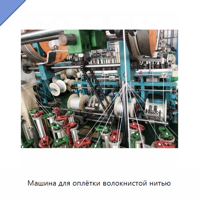 Машина для оплётки волокнистой нитью — Оборудование для кабельного производства
