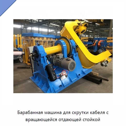 Барабанная машина для скрутки кабеля с вращающейся отдающей стойкой
