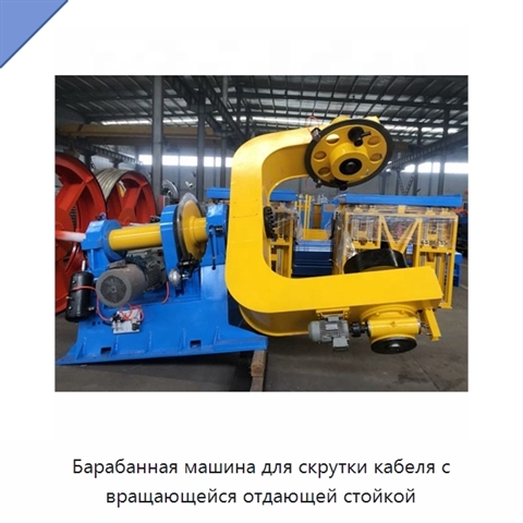 Барабанная машина для скрутки кабеля с вращающейся отдающей стойкой