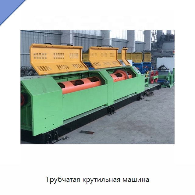 Трубчатая крутильная машина — Оборудование для кабельного производства
