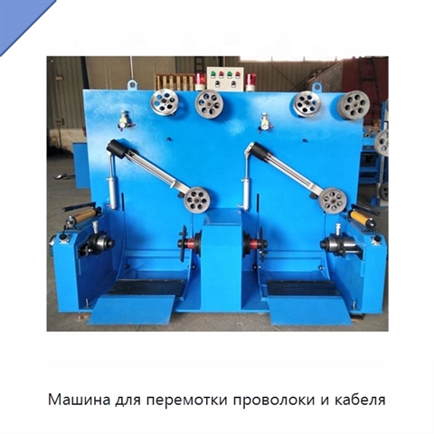 Машина для перемотки проволоки и кабеля