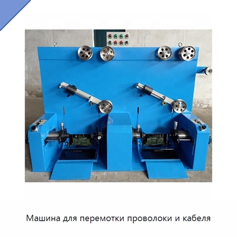 Машина для перемотки проволоки и кабеля