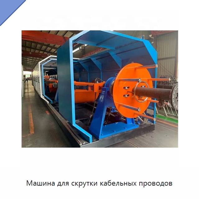 Машина для скрутки кабельных проводов — Оборудование для кабельного производства