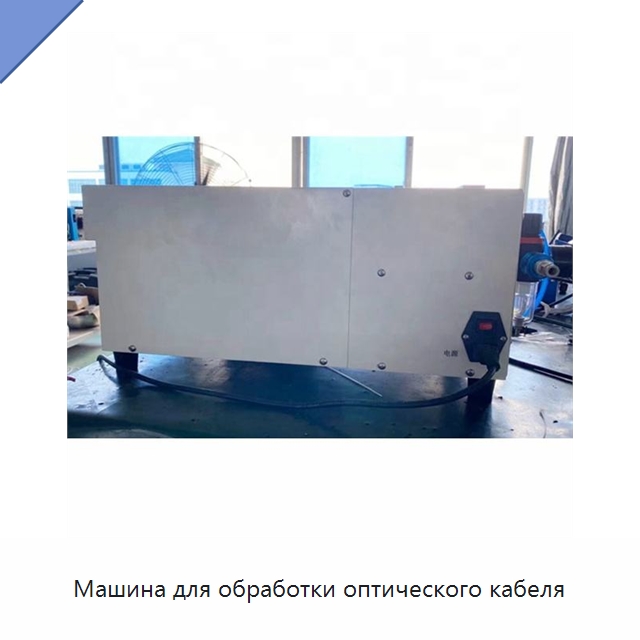Машина для обработки оптического кабеля — Оборудование для кабельного производства