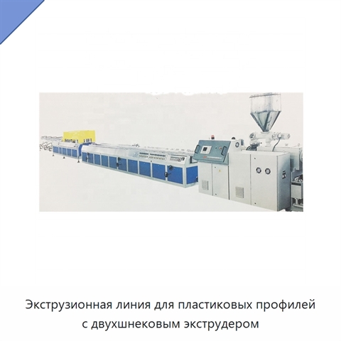 Экструзионная линия для пластиковых профилей с двухшнековым экструдером