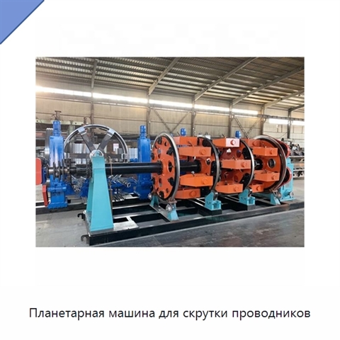 Планетарная машина для скрутки проводников