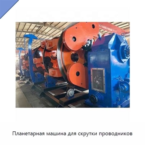 Планетарная машина для скрутки проводников