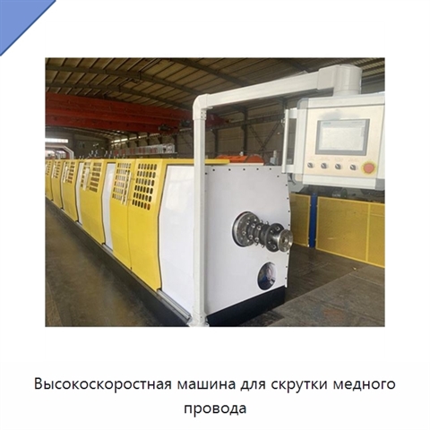 Высокоскоростная машина для скрутки медного провода