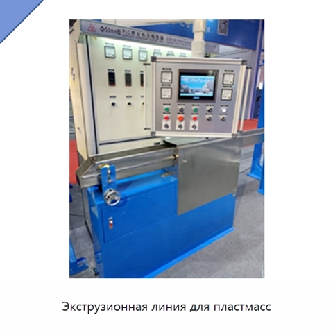 Экструзионная линия для пластмасс