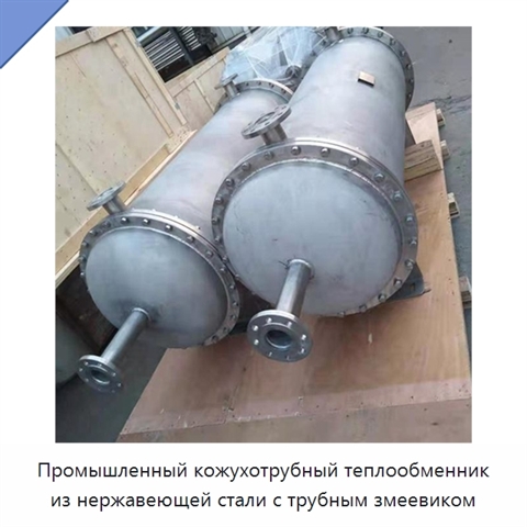 Промышленный кожухотрубный теплообменник из нержавеющей стали с трубным змеевиком