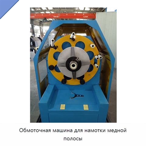 Обмоточная машина для намотки медной полосы